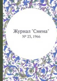 Журнал "Смена". № 23, 1966