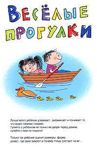 Веселые прогулки. - (Умница)