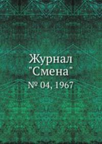 Журнал "Смена". № 04, 1967