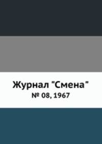 Журнал "Смена". № 08, 1967