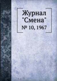 Журнал "Смена". № 10, 1967