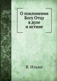 О поклонении Богу Отцу в духе и истине. Иоан 4,23,24
