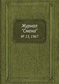 Журнал "Смена". № 13, 1967