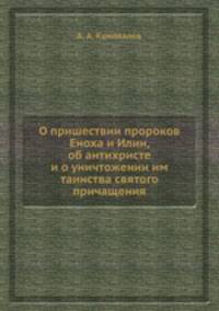 О пришествии пророков Еноха и Илии, об антихристе и о уничтожении им таинства святого причащения