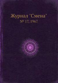 Журнал "Смена". № 17, 1967