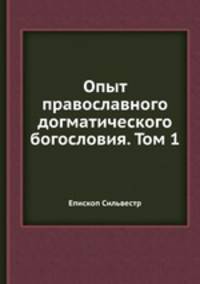 Опыт православного догматического богословия. Том 1