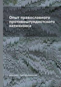 Опыт православного противоштундистского катихизиса