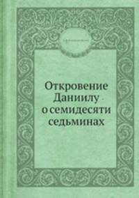 Откровение Даниилу о семидесяти седьминах