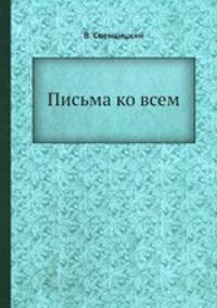 Письма ко всем