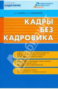 Кадровик.Кадры без кадровика