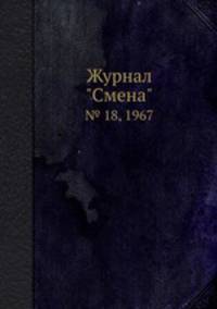 Журнал "Смена". № 18, 1967