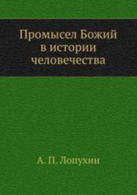 Промысел Божий в истории человечества
