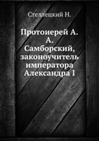 Протоиерей А. А. Самборский, законоучитель императора Александра I