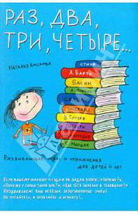 Раз, два, три, четыре... Развивающие игры и упражнения для детей четырех лет. 2-е издание, стереотипное