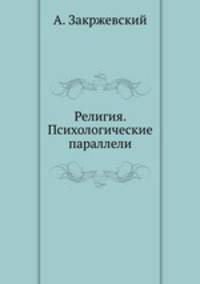 Религия. Психологические параллели