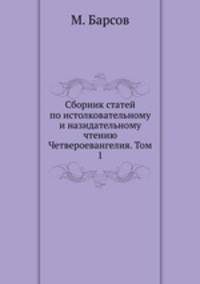 Сборник статей по истолковательному и назидательному чтению Четвероевангелия. Том 1