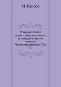 Сборник статей по истолковательному и назидательному чтению Четвероевангелия. Том 2