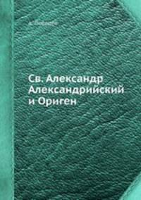 Св. Александр Александрийский и Ориген