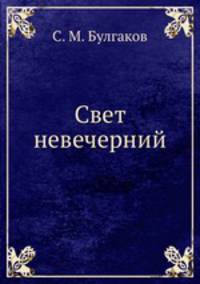 Свет невечерний