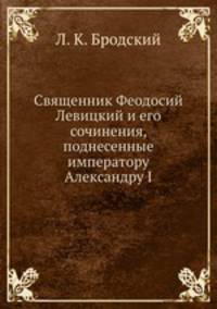 Священник Феодосий Левицкий и его сочинения, поднесенные императору Александру I
