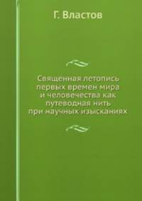Священная летопись первых времен мира и человечества как путеводная нить при научных изысканиях