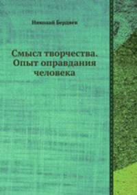 Смысл творчества. Опыт оправдания человека