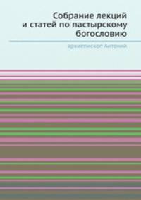Собрание лекций и статей по пастырскому богословию