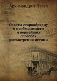 Советы старообрядцу о необходимости и вернейших способах рассмотрения истины