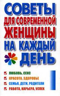 Советы для современной женщины на каждый день - (Книги - календари)