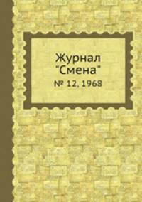 Журнал "Смена". № 12, 1968