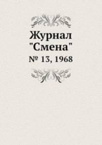 Журнал "Смена". № 13, 1968