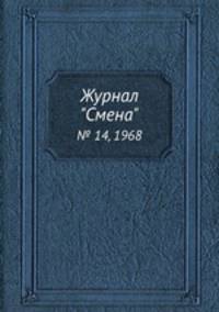 Журнал "Смена". № 14, 1968