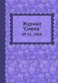 Журнал "Смена". № 15, 1968