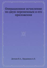 Операционное исчисление по двум переменным и его приложения