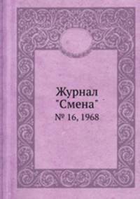 Журнал "Смена". № 16, 1968