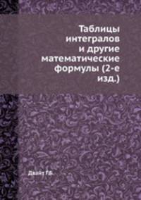Таблицы интегралов и другие математические формулы (2-е изд.)