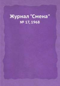 Журнал "Смена". № 17, 1968