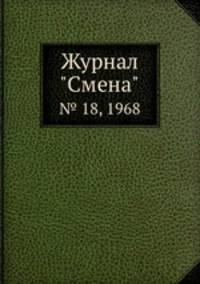 Журнал "Смена". № 18, 1968