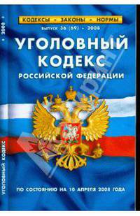 Уголовный кодекс Российской Федерации (10.04.2008)