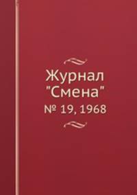 Журнал "Смена". № 19, 1968