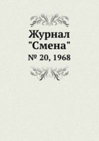Журнал "Смена". № 20, 1968