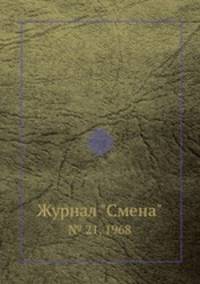 Журнал "Смена". № 21, 1968