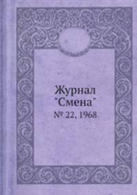 Журнал "Смена". № 22, 1968