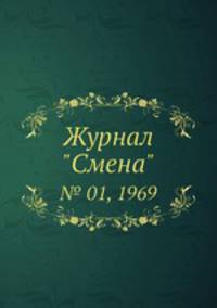 Журнал "Смена". № 01, 1969