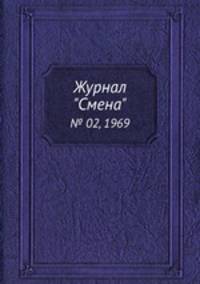 Журнал "Смена". № 02, 1969