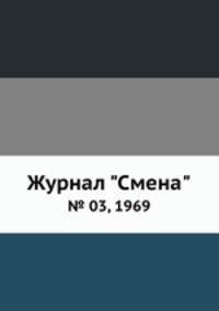 Журнал "Смена". № 03, 1969