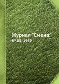 Журнал "Смена". № 05, 1969
