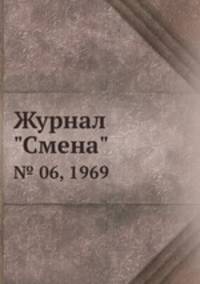 Журнал "Смена". № 06, 1969