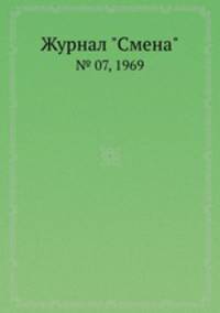 Журнал "Смена". № 07, 1969
