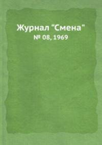 Журнал "Смена". № 08, 1969
